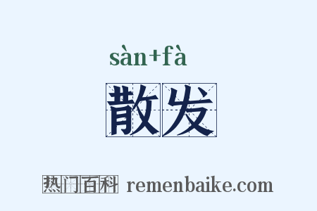 散发是什么意思的图片